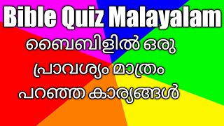 General Bible Quiz#ഒരു പ്രാവശ്യം മാത്രം ബൈബിളിൽ  പറഞ്ഞിരിക്കുന്നത്