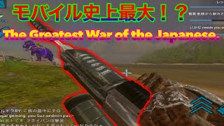 【Ark Mobile】日本人最大レイド　The Greatest War of the Japanese.