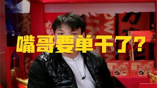 嘴哥一场直播卖了一千万，网友纷纷建议他单干，随后嘴哥的一番话彻底暴露了他的人品。