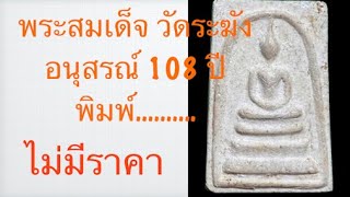 วิธีดูพระสมเด็จ วัดระฆัง อนุสรณ์ 108 ปี พิมพ์บี ไม่แท้ เก๊ ดูหรือพิจารณาอย่างไร