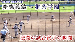 【激闘】慶應義塾vs桐蔭学園 激闘の試合終了の瞬間！7/18