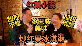 打卡帝都好味道 红果小院隐藏美味 炒红果冰淇淋 一口全是甜美