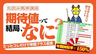 【再編集版】期待値を知れば収支は上がる！