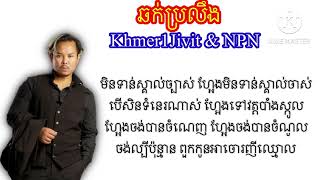 Khmer1Jivit - ឆក់ព្រលឹង​ (Soul Snatcher) ft NPN | LYRICS VIDEO | 2023