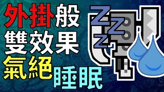 【MHW】馴獸神器！睡眠減氣斬斧｜魔物獵人世界 MHW｜MONSTER HUNTER WORLD 攻略心得 ｜PS4 /PC/XBOX