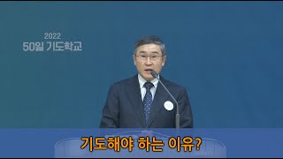 [한빛감리교회] 50일 기도학교 하이라이트_2강_기도해야 하는 이유_누가복음 22장 39-44절_백용현 담임목사