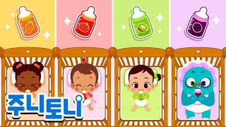 알록달록 과일 우유병으로 아기를 돌봐요🍼👶 | 최신인기동요 | 동요연속재생 | 주니토니 | JunyTony