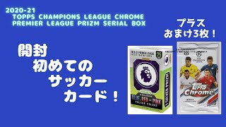 【開封】2020-21 TOPPS CHAMPIONS LEAGUE Chrome 1パック+2020-21 PREMIER LEAGUE PRIZM serial box 2ボックス