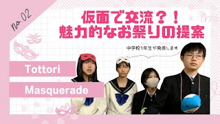 『青開学会2023 中1学年代表プレゼン「鳥取市に魅力的な〇〇を創ろう（2/2）』青翔開智中学校・高等学校2023 #193