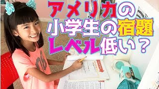 【アメリカの小学生の宿題お見せします！】簡単？むずい？少ない？多い？