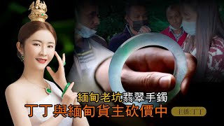 翡翠直播：源頭寶地懟美鐲，讓你閉著眼撿漏！丨（2月7日）礦區一手貨源，基地認證，丁丁緬甸現場淘寶！