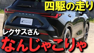 【一度も試乗せず四駆選んだ結果…】レクサスNX350h E-Four（電気式4WDシステム）の真実