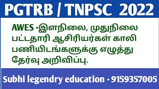 AWES -இளநிலை, முதுநிலை பட்டதாரி ஆசிரியர்கள் காலி பணியிடங்களுக்கு எழுத்து தேர்வு அறிவிப்பு.