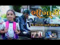 Bhikhari || Gujarati Short Film || Gujarati Natak || Family Drama || Adironi Brothers #shortfilm