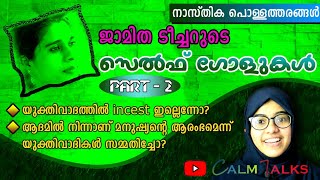 ജാമിതയുടെ പാതി വെന്ത യുക്തികൾ അഥവാ വിഡ്ഢിത്തരങ്ങൾ Part - 2 |  Calm Talks Debate by Sunu Shamzi