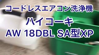 やまやんTV HiKOKIのコードレスエアコン洗浄機がすごい！