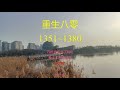 有声小说《重生八零，媳妇有点辣》 1351~1380