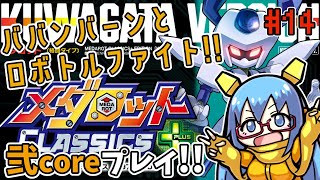 【メダロットクラシックスプラス】#14 ババンバーンとロボトルファイト!!弐core実況プレイ【Vtuber配信】