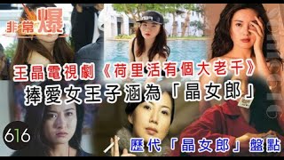 王晶電視劇《好萊塢有個大老千》捧愛女王子涵為「晶女郎」- 歷代「晶女郎」盤點！