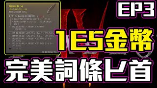 【暗黑4】最強匕首誕生 高價賀成交！！DC群交流裝備中～【鑑定EP.3】｜DIABLO IV 暗黑破壞神四