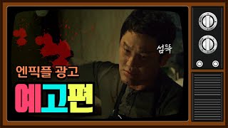 엔픽플 광고 예고: 강성진 배우님