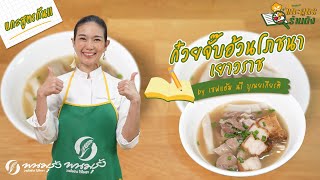 แกะสูตรร้านดัง EP.5 | ก๋วยจั๊บอ้วนโภชนา