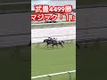 武豊マジック4500勝へ京都競馬場ファンが熱狂