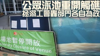 【on.cc東網】公眾泳池今重開「觸礁」　拯溺工會轟部門各自為政零溝通