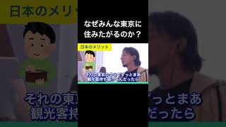 hiroyukiひろゆき切り抜き2024/6/18放送なぜみんな東京に住みたがるのか？