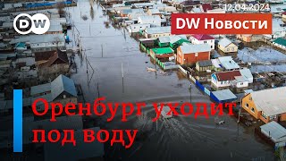 🔴Пик наводнения: в Оренбурге массовая эвакуация. Путин и Лукашенко в космосе.  12.04.2024