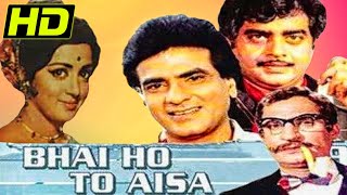 भाई हो तो ऐसा (HD) - बॉलीवुड की सुपरहिट मूवी | जितेन्द्र, हेमा मालिनी | Bhai Ho To Aisa (1972)