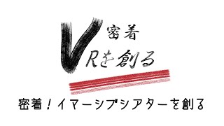 実録VRを創る「密着！イマーシブシアターを創る」 第３回 #VRCムービーアワード 出品作品