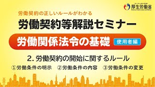 （2/5）労働契約の開始に関するルール（使用者編）【労働契約等解説セミナー2024】