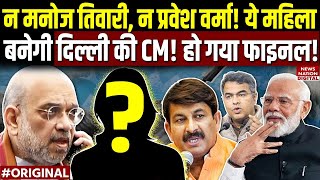 Delhi New CM Updates: इस महिला को CM बनाएगी BJP! Delhi Election Result | Parvesh Verma | Rekha Gupta