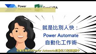 💻 想提升工作效率？讓 Power Automate Desktop 成為你的數位超級助手！ 🚀