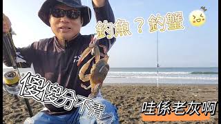 ＜哇係老灰啊＞灘釣遠投魂之...大員港首釣～慘遭花身雞魚霸凌🤣