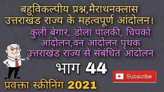 |उत्तराखंड के प्रमुख आंदोलन। महा मैराथन। प्रवक्ता स्क्रीनिंग। भाग 44