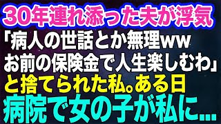 【スカッと総集編】30年連れ添った夫の浮気が発覚「病人の世話とか無理!俺はお前の癌の保険金で人生楽しむわ」と見捨てられた私→でもある日、病院で不思議な力を持つ迷子の女の子が…