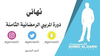 #x202b;برومو نهائي دورة المريبي الرمضانية الثامنة#x202c;lrm;