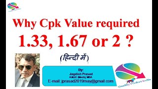 Why Cpk value required 1.33, 1.67 or 2  ? (हिन्दी में )