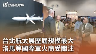 台北航太展歷屆規模最大 洛馬等國際軍火商受關注｜20230914 公視中晝新聞