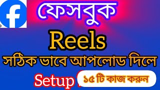 How to upload Facebook reels bangla 2024 || 15 টি কাজ করুন রিলস সেটাপ নিশিত || @ShamimTips