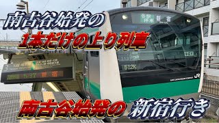 【1日1本の南古谷始発の上り列車】沿線住民の要望で生まれた南古谷始発の各駅停車新宿行きに乗ってきた‼︎