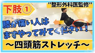 【整形外科医監修！下肢①】四頭筋ストレッチ！膝の痛みを根本から改善！その膝の痛み◯◯が原因かも？身体の専門家である整形外科医と理学療法士が監修したストレッチシリーズをご紹介！