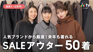 今買うべき！来年以降も着れる骨格別おすすめセールアウター50着🧥高見えアウターを厳選！