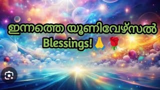 🙏🌹മാർച്ച്‌ 05 ബുധനാഴ്ച 🙏🌹 ഇന്നത്തെ യൂണിവേഴ്സൽ ബ്ലെസ്സിങ്സ് ആൻഡ് ഗൈഡൻസ് 🙏🌹✨✨✨✨🧿🧿🧿🪶🪶🪶🤗