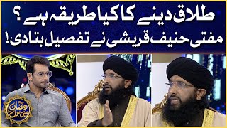 Faysal Quraishi Show | Right Method Of Divorce In Islam | Mufti Hanif Qureshi | Ramazan Mein BOL