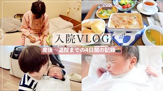 【出産VLOG】長男と初対面に感動🥹😭✨産後入院生活🏥 【第二子】