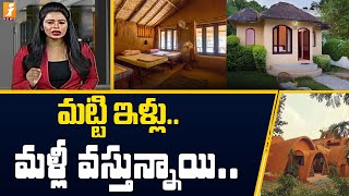 మళ్లీ వస్తున్న మట్టి ఇళ్లు | Mud Houses Trend Returns | inDepth | iNews