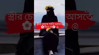 স্ত্রীর চোখে পানি আসলে....#shortvideo #short #youtubeshorts #viral #subscribe #youtubeshort #ytshort